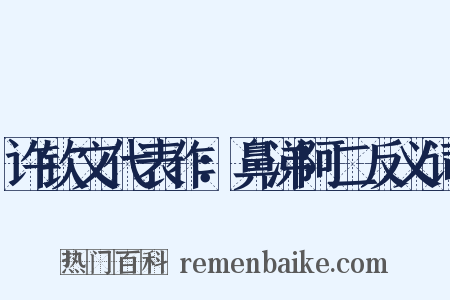 许钦文代表作：鼻涕阿二反义词是什么意思的图片